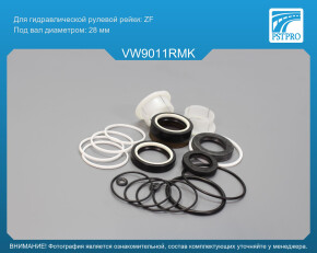 Ремкомплект рулевой рейки с ГУР VW Transporter T5 2003-, VW Multivan T6 2015-, VW Transporter T6 без serv, ZF, под вал диаметром 28мм