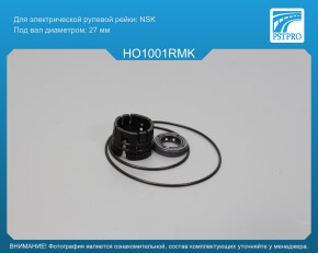 Ремкомплект рулевой рейки без ГУР Honda CR-V III 2007- NSK, под вал диаметром 27мм