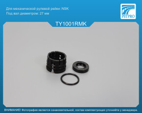 Ремкомплект рулевой рейки без ГУР Toyota RAV4 III 2005-2012, Lexus NX 2014-2021 NSK, под вал диаметром 27мм