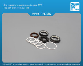 Ремкомплект рулевой рейки с ГУР VW Corrado 1987-1995, VW Vento 1991-1998, VW Polo 1994-1999 TRW, под вал диаметром 23мм