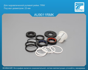 Ремкомплект рулевой рейки с ГУР Audi A1 2010-, Audi A2 2000-2005, Skoda Fabia 2000-, Skoda Rapid TRW, под вал диаметром 23мм