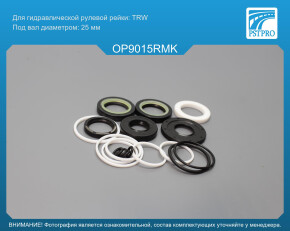 Ремкомплект рулевой рейки с ГУР OPEL Vectra C 2002-2008, OPEL Signum 2003-2008, Saab 9-3 2002- TRW, под вал диаметром 25мм