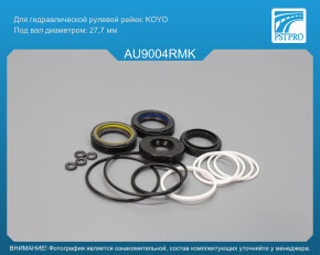 Ремкомплект рулевой рейки с ГУР Audi A4 1995-2001, Audi A4 / Avant 2000-2007, Skoda Super B 2001- KOYO, под вал диаметром 27, 7мм