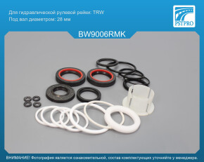Ремкомплект рулевой рейки с ГУР BMW 1 E81 2004-, BMW 1 E82 2007-, BMW 1 E87 2004-, BMW 1 E88 2007- TRW, под вал диаметром 28мм