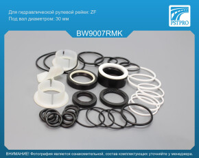 Ремкомплект рулевой рейки с ГУР BMW X5 E53 2000-2007 ZF, под вал диаметром 30мм