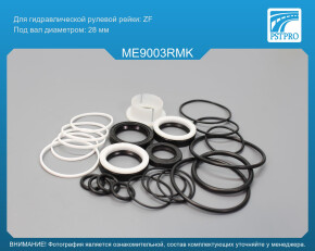 Ремкомплект рулевой рейки с ГУР Mercedes E W210 1995-2002, Mercedes E S210 1995-2002 ZF, без сервотроника, под вал диаметром 28мм