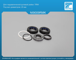 Ремкомплект рулевой рейки с ГУР Nissan Almera Classic 2006-2012, Nissan Almera N16 2000-2006 TRW, под вал диаметром 25мм