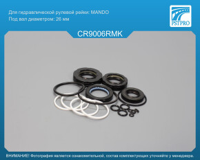 Ремкомплект рулевой рейки с ГУР Chevrolet Evanda 2005-, Chevrolet Epica 2005-, Daewoo Evanda 2002- MANDO, под вал диаметром 26мм