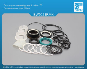 Ремкомплект рулевой рейки с ГУР BMW 5 E60 2003-2009, BMW 5 E61 2004-2009, BMW 6 E63 2004-, BMW 6 ZF, под вал диаметром 28мм