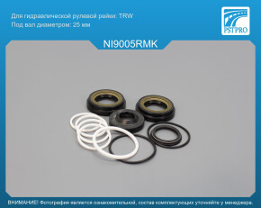 Ремкомплект рулевой рейки с ГУР Nissan Vanette C23 1991-2001, Nissan Primera P11 1996-2002 TRW, под вал диаметром 25мм