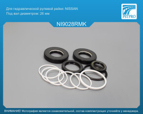 Ремкомплект рулевой рейки с ГУР Nissan Murano 2008-2014 Nissan, под вал диаметром 26мм