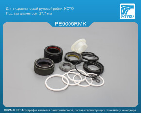 Ремкомплект рулевой рейки с ГУР Peugeot 407 2004- KOYO, под вал диаметром 27, 7мм