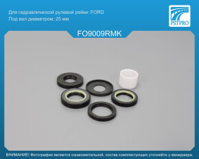 Ремкомплект рулевой рейки с ГУР Ford Focus 1998-2004 FORD, под вал диаметром 25мм