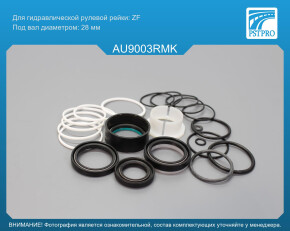 Ремкомплект рулевой рейки с ГУР Audi A8 1994-1998, Audi S8 1994-1998, Audi A8 / Audi S8 1998-2002 ZF, под вал диаметром 28мм