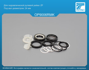 Ремкомплект рулевой рейки с ГУР OPEL Vectra B 1995-2002 ZF, под вал диаметром 24мм