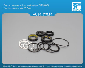 Ремкомплект рулевой рейки с ГУР Audi A6 1997-2004, Audi A6 Avant 1997-2004 SMI/KOYO, под вал диаметром 27, 7мм