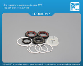 Ремкомплект рулевой рейки с ГУР Land Rover Discovery III 2004-2009, Land Rover Discovery IV 2009- TRW, под вал диаметром 30мм