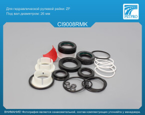 Ремкомплект рулевой рейки с ГУР Citroen C5 2008-2019, Citroen C6 2005-2012, Peugeot 407 2003-2011 ZF, под вал диаметром 26мм