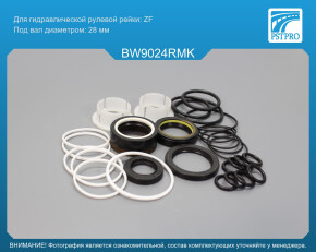 Ремкомплект рулевой рейки с ГУР BMW 6 F06 Gran Coupe 2011-, BMW 6 F12 2011-, BMW 6 F13 2011- с сервотроник/приводом, xDrive, ZF, под вал диаметром 28мм