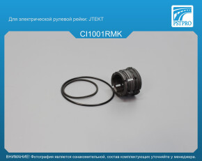 Ремкомплект рулевой рейки без ГУР Peugeot 1007 2005-, Citroen C3 2002-, Citroen C2 2003-