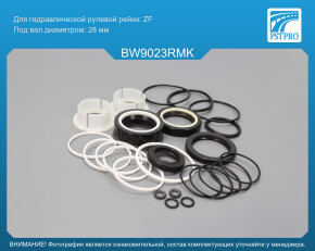 Ремкомплект рулевой рейки с ГУР BMW X1 E84 2009-, BMW 3 E92 2005-, BMW 3 E90 2005- с сервотроником xDrive 4WD, ZF, под вал диаметром 28мм