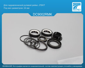 Ремкомплект рулевой рейки с ГУР Renault Dokker 2012-, Renault Sandero II 2012-, Renault Logan NEW JTEKT, под вал диаметром 24мм