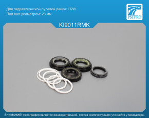 Ремкомплект рулевой рейки с ГУР KIA Picanto 2004- TRW, под вал диаметром 23мм