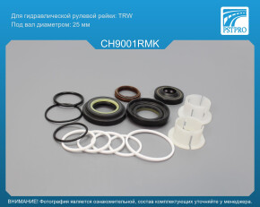 Ремкомплект рулевой рейки с ГУР Chrysler Town & Country 2000-2007, Chrysler Voyager 2000-2007 TRW, под вал диаметром 25мм