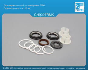 Ремкомплект рулевой рейки с ГУР Chrysler Voyager 1995-2000, Plymouth Voyager 1996-2001 TRW, под вал диаметром 25мм