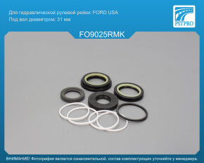 Ремкомплект рулевой рейки с ГУР Ford USA Explorer 1993-2002, Ford USA Ranger III 1998-2011 FORD USA, под вал диаметром 31мм