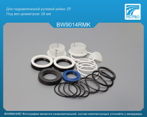 Ремкомплект рулевой рейки с ГУР BMW 3 E46 1998-2005, BMW 5 E34 1988-1997 ZF, под вал диаметром 28мм 4WD