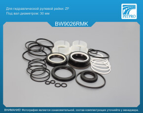 Ремкомплект рулевой рейки с ГУР BMW 7 F01 2008-2016, BMW 7 F02 2008-2016, BMW 7 F03 2008-2016 ZF, под вал диаметром 30мм