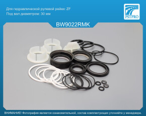 Ремкомплект рулевой рейки с ГУР BMW 5 F10 2009-2016, BMW 5 F11 2009-2016, BMW 5 F18 2009-2016 ZF, под вал диаметром 30мм