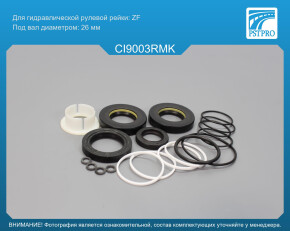 Ремкомплект рулевой рейки с ГУР Fiat Scudo 2007-2016, Citroen Jumpy 2007-2016, Peugeot ZF, под вал диаметром 26мм