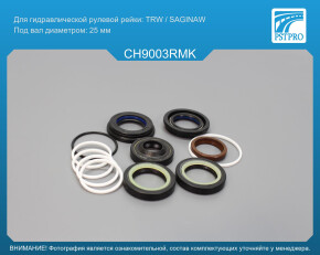 Ремкомплект рулевой рейки с ГУР Chrysler Neon 2000-2004, Chrysler Pt Cruiser 2000-2010 под вал диаметром 25мм