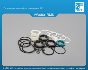 Ремкомплект рулевой рейки с ГУР VW Vento 1991-1998, VW Corrado 1987-1995, VW Polo 1994-1999 ZF