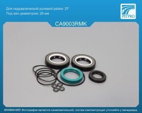 Ремкомплект рулевой рейки с ГУР Cadillac CTS 2008- ZF, под вал диаметром 28мм