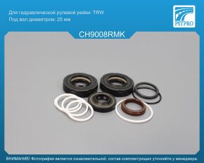 Ремкомплект рулевой рейки с ГУР Chrysler Voyager 1991-1995, Chrysler Voyager 2000-2007 TRW, под вал диаметром 25мм