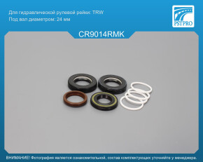 Ремкомплект рулевой рейки с ГУР Chevrolet Aveo седан 2005-, Chevrolet Kalos 2005-, Chevrolet Aveo TRW, под вал диаметром 24мм