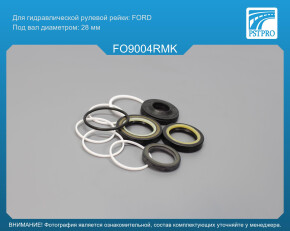 Ремкомплект рулевой рейки с ГУР Ford USA Mustang 2004- FORD, под вал диаметром 28мм