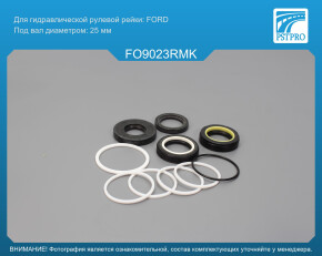 Ремкомплект рулевой рейки с ГУР Ford Granada 1972-1985 до 1981г FORD, под вал диаметром 25мм