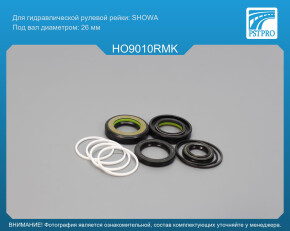 Ремкомплект рулевой рейки с ГУР Honda Accord 2008- USA, Honda Crosstour 2010- SHOWA, под вал диаметром 26мм