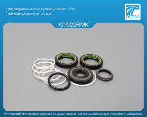 Ремкомплект рулевой рейки с ГУР KIA Mohave 2009- TRW, под вал диаметром 30мм