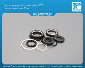 Ремкомплект рулевой рейки с ГУР Renault Master 1980-1998 TRW, под вал диаметром 30мм