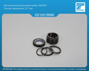 Ремкомплект рулевой рейки без ГУР Ssang Yong New Actyon 2010-2019, Ssang Yong Actyon Sport II 2012- MANDO, под вал диаметром 27, 7мм