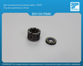 Ремкомплект рулевой рейки без ГУР Mini Cooper 2006- под вал диаметром 26мм