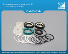 Ремкомплект рулевой рейки с ГУР Cadillac SRX 2009-2016 ZF, под вал диаметром 26мм