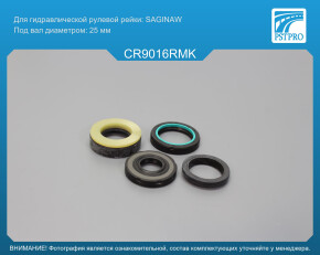 Ремкомплект рулевой рейки с ГУР Chevrolet Camaro 1998-2002, Chevrolet Corvette 1993-1997 Saginaw, под вал диаметром 25мм