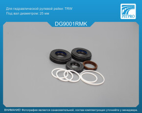 Ремкомплект рулевой рейки с ГУР Dodge Ram VAN 1997-2003, Chrysler Voyager 2000-2007 TRW, под вал диаметром 25мм