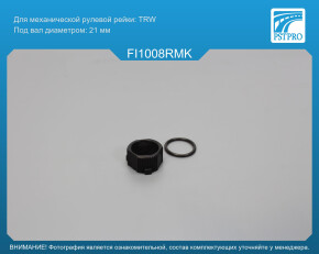 Ремкомплект рулевой рейки без ГУР Fiat Fiorino 1988-1996, Fiat Regata 1983-1990 TRW, под вал диаметром 21мм